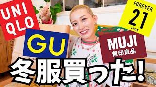 【購入品】急に寒くなったので冬服GET️！【GU/ユニクロ/無印良品/FOREVER21】