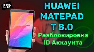 Разблокировка Huawei MatePad T 8.0 KOB2-W09 - Удаление Huawei ID аккаунта. Unlock Tool