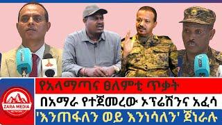 #zaramedia -የአላማጣና ፀለምቲ ጥቃት/በአማራ የተጀመረው ኦፕሬሽንና አፈሳ/እንጠፋለን ወይ እንነሳለን' ጀነራሉ 10-01-2024