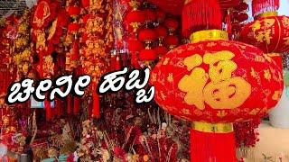 Chinese Festival  | Flower Market | Shenzhen | Kannada Vlogs | English Subtitles