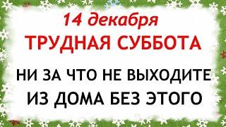 14 декабря Наумов День. Что нельзя делать 14 декабря. Народные Приметы и Традиции Дня.