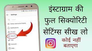 Instagram ki full security settings seekh lo | How to stay safe and secure on Instagram