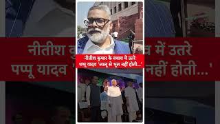 Nitish Kumar के बचाव में उतरे पप्पू यादव- 'लालू से भूल नहीं होती...' | Bihar News