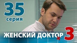 ЖЕНСКИЙ ДОКТОР - 3. Серия 35. Dr. Baby Dust 3. Episode 35