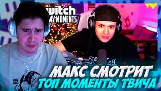 МАКС СМОТРИТ: Топ Моменты с Twitch | Бустер про Расставание с Диларой