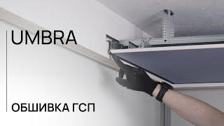 ОБШИВКА ГСП | UMBRA | ЛИНЕЙКА ДЛЯ ГИПСОКАРТОНА