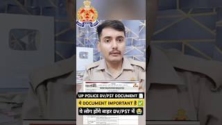 UP POLICE RE-EXAM DV/PST में ये DOCUMENT  लगते हैं || इसके अलावा कुछ नहीं लगता है #shorts