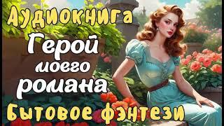 АУДИОКНИГА ГЕРОЙ МОЕГО РОМАНА ЛЮБОВНОЕ ФЭНТЕЗИ