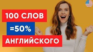 100 самых часто используемых английских слов с примерами! | Учим английский легко!