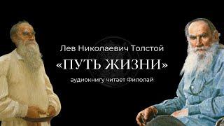 Л.Н.Толстой "Путь жизни" аудиокнига - часть 1