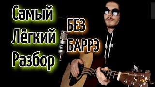 Виктор Цой (Кино) - Кукушка БЕЗ БАРРЭ на гитаре, аккорды, разбор, cover