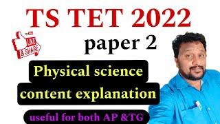 TS TET 2022 paper 2 |PHYSICAL SCIENCE CONTENT |previous year questions explanation//DSc//AP