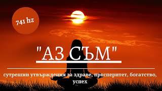 741 hz  ”Аз СЪМ”сутрешни утвърждения за здраве, просперитет, богатство, успех  #krassiangelova