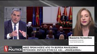 Μίτσκοσκι: Ένταξη στην Ε.Ε. και... «Μακεδονία» - Νέες προκλήσεις από τη Βόρεια Μακεδονία