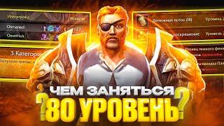 ЧЕМ ЗАНЯТЬСЯ НА 80 УРОВНЕ В WOW SIRUS