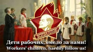 Гимн Советских Пионеров - "Взвейтесь кострами, синие ночи"