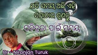 Odia Christian Message/ପବିତ୍ରତା ପାଇଁ ସମୟ By:- Br- Niranjan Turuk @odiachristian