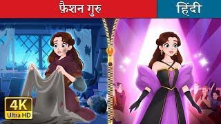 फ़ैशन गुरु | Rags to Runway in Hindi | @HindiFairyTales