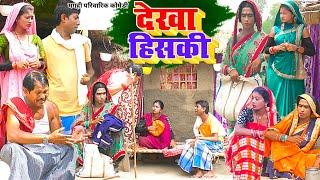 देखा हिसकी [ New Comedy ] Dekha Hiski Comedy ललटेनमा के मेहरारु देखा हिस्की कर @UdaydoctorBodhgaya