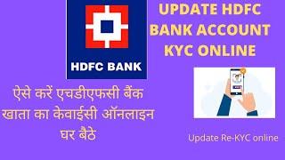 Update HDFC bank account KYC online within a minute,2 methods to update re-kyc hdfc bank account,