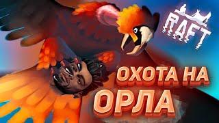 КАК УБИТЬ ОРЛА В RAFT | RAFT ГАЙД