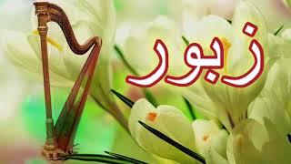 Geet aur Zaboor | Zaboor | Psalm | Zaboor aur Geet | Naila Ashbeel