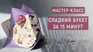 СЪЕДОБНЫЙ букет из зефира | Мастер-класс