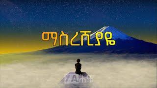 ማስረሺያዬ ዘማሪ ቃልአብ ፀጋዬ መዝሙር+ግጥም | Masreshiyayie Kaleab Tsegaye Song+Lyrics @Yahiwetube25