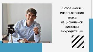 "Особенности использования знака национальной системы аккредитации"