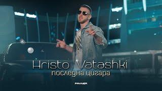 Hristo Vatashki - Posledna tsigara * Христо Ваташки - Последна цигара I Official video 2024