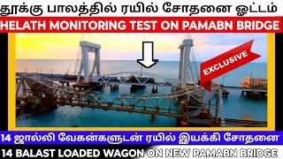 new pamabn bridge lift Span test புதிய பாம்பன் பாலத்தின் லிஃப்ட் பகுதியில் ரயில் சோதனை ஓட்டம் 