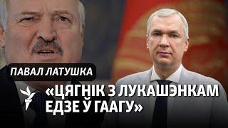 Тры ўдары па Лукашэнку. Што вырашыць Міжнародны крымінальны суд?