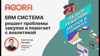 SRM система: как решает проблемы закупок и помогает с аналитикой