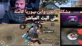 مشكلة رايدن وابن سوريا دراما كاملة #ببجي #ببجي_موبايل #pubgmobile