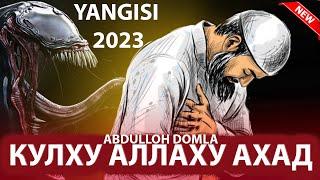 Абдуллох домла КУЛХУ АЛЛАХУ АХАД / abdulloh domla yangi maruzalari 2023