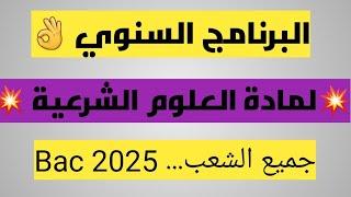 أخيرا البرنامج السنوي لمادة العلوم الشرعية جميع الشعبBac 2025