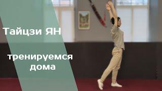 Китайская гимнастика тайцзи. 10 форм и разминка с акцентом на спину
