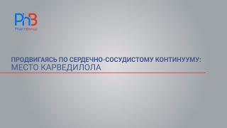 Продвигаясь по сердечно-сосудистому континууму: место Карведилола