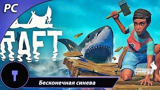 Глубокое синее море ▶ Raft #2