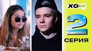 ДРАКА ЕВЫ И ГЭРИ / СКАНДАЛ МЕЖДУ ДЕВОЧКАМИ / XO TEAM: REALITY / 2 серия