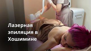 Где сделать лазерную эпиляцию в Хошимине?