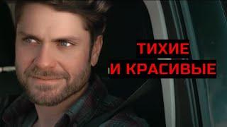 ТИХИЕ И КРАСИВЫЕ. Триллер.