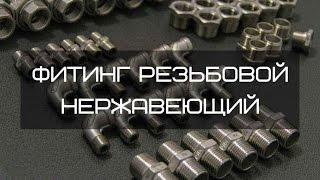Фитинг резьбовой нержавеющий: широкий ассортимент, низкая ццена
