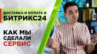 Как мы сделали сервис доставки и оплаты в Битрикс24