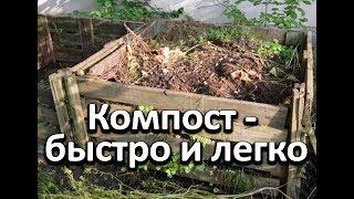 Простой и легкий способ получения питательного компоста осенью.