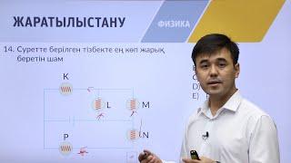 «Физика» пәнінен IQanat олимпиадасының I-кезеңіне дайындық