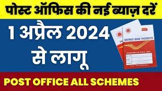 Post office Latest Interest Rates 2024 | Post office New Interest Rates from April 2024 | Nyi Byaz