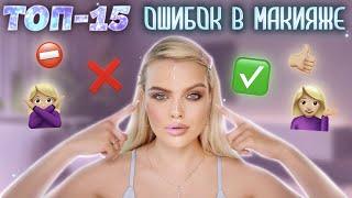 ТОП-15 ОШИБОК В МАКИЯЖЕ  ИСПРАВЬ ЭТО НЕМЕДЛЕННО!