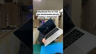 MacBook Pro A1708 при включении рисует папку с вопросом