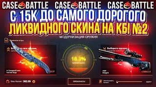 #2 - С 15k до САМОГО ДОРОГОГО ЛИКВИДНОГО СКИНА на CASEBATTLE!